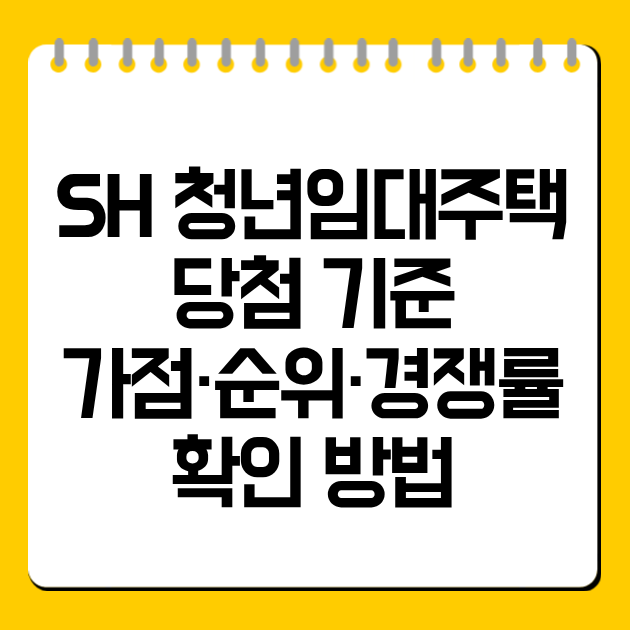 SH 청년임대주택 당첨 기준|가점·순위·경쟁률 확인 방법