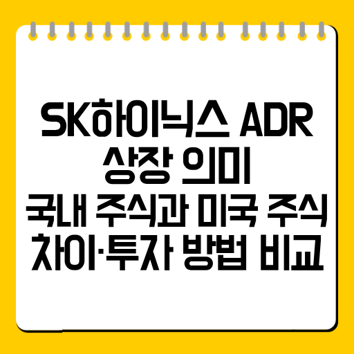 SK하이닉스 ADR 상장 의미|국내 주식과 미국 주식 차이·투자 방법 비교
