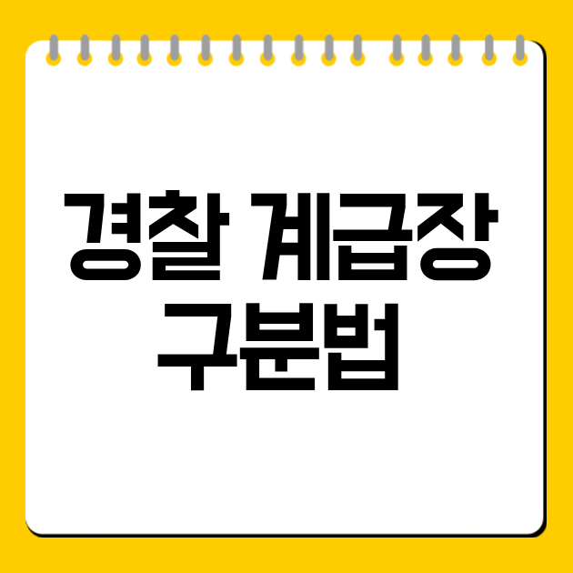 경찰 계급장 구분법