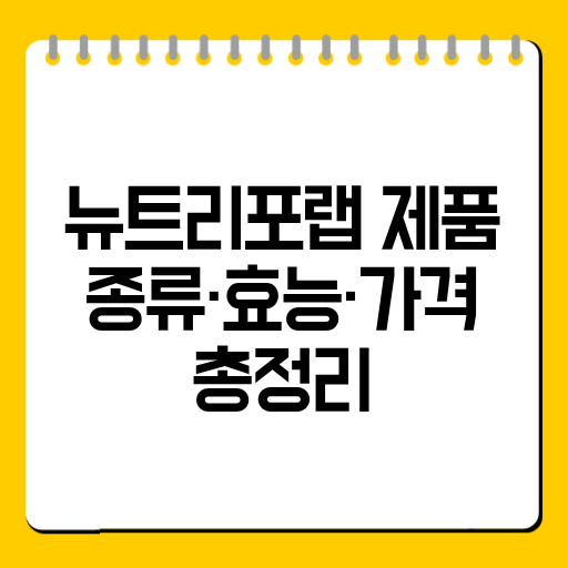 뉴트리포랩 제품 종류·효능·가격 총정리