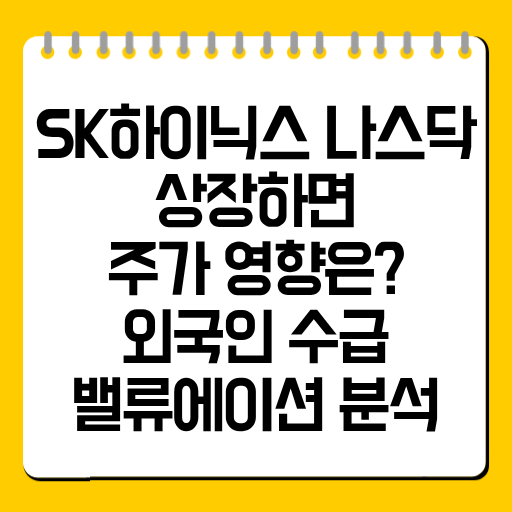 SK하이닉스 나스닥 상장하면 주가 영향은?｜외국인 수급·밸류에이션 분석