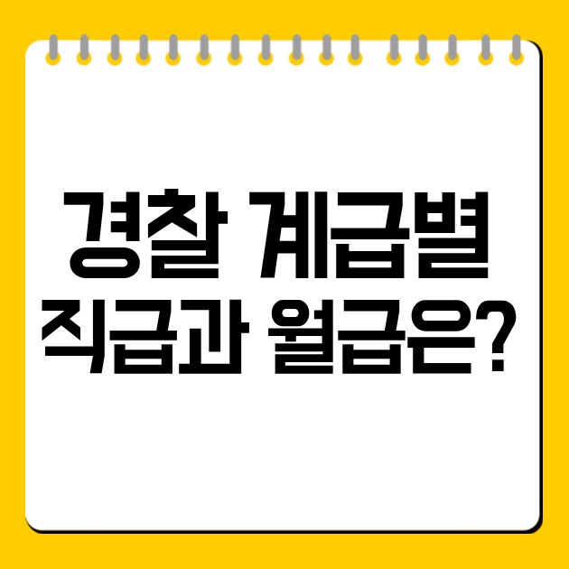 경찰 계급별 직급과 월급은?