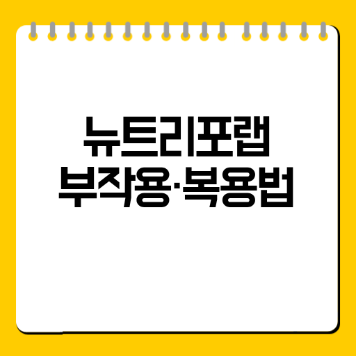 뉴트리포랩 부작용·복용법