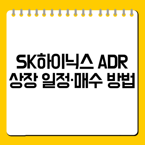 SK하이닉스 ADR 상장 일정·매수 방법 총정리｜미국에서 어떻게 사나?