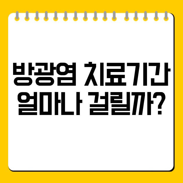 방광염 치료기간 얼마나 걸릴까?