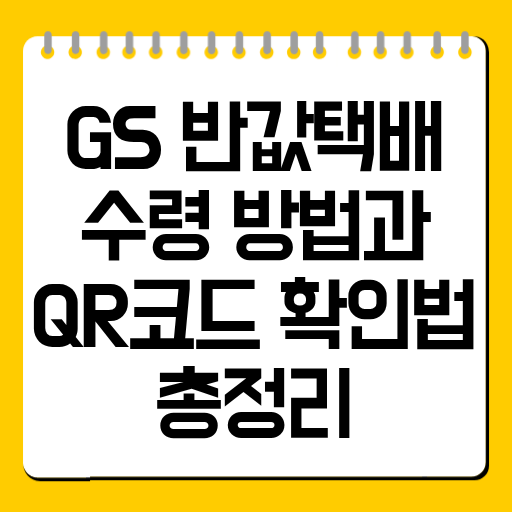 GS 반값택배 수령 방법과 QR코드 확인법 총정리