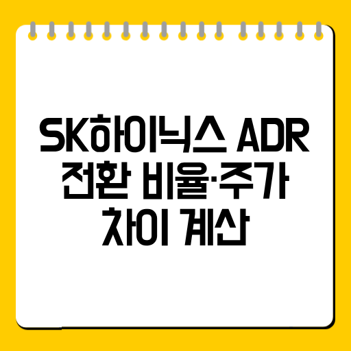 SK하이닉스 ADR 전환 비율·주가 차이 계산｜국내 주식과 가격은 어떻게 맞춰질까?