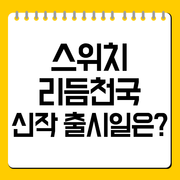 스위치 리듬천국 신작 출시일은?