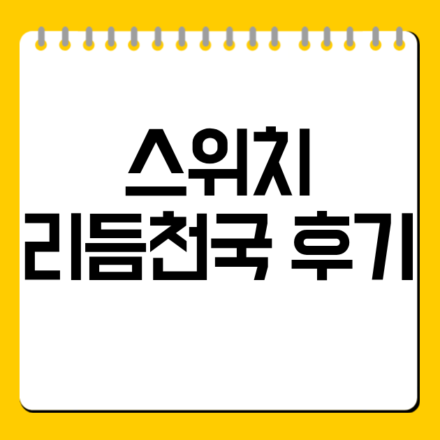 스위치 리듬천국 후기