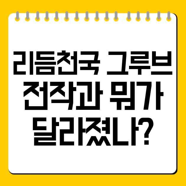 리듬천국 그루브 전작과 뭐가 달라졌나?
