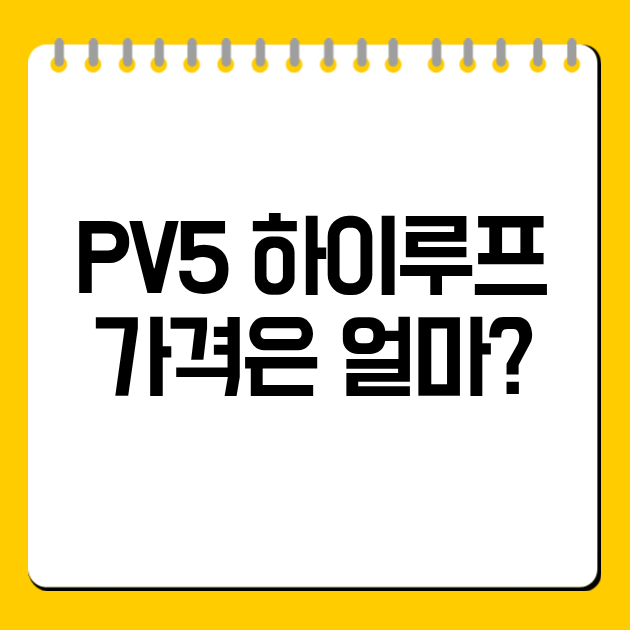 PV5 하이루프 가격은 얼마?