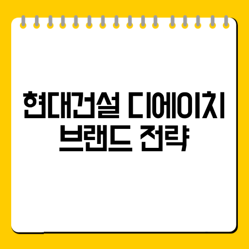 디에이치 브랜드 전략 비교｜반포·방배 프리미엄 주거 차이