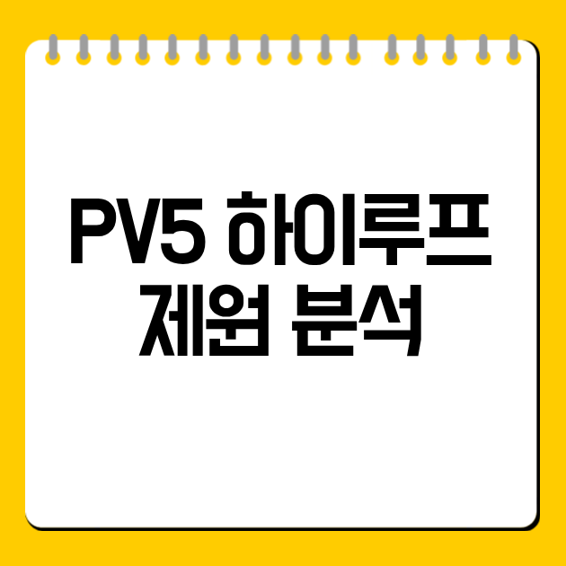 PV5 하이루프 제원 분석