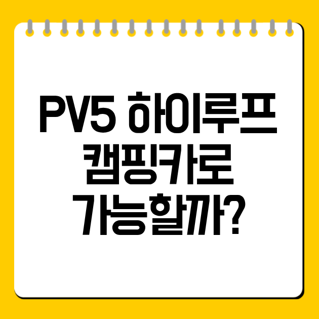 PV5 하이루프 캠핑카로 가능할까?