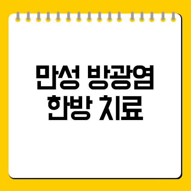 만성 방광염 한방 치료