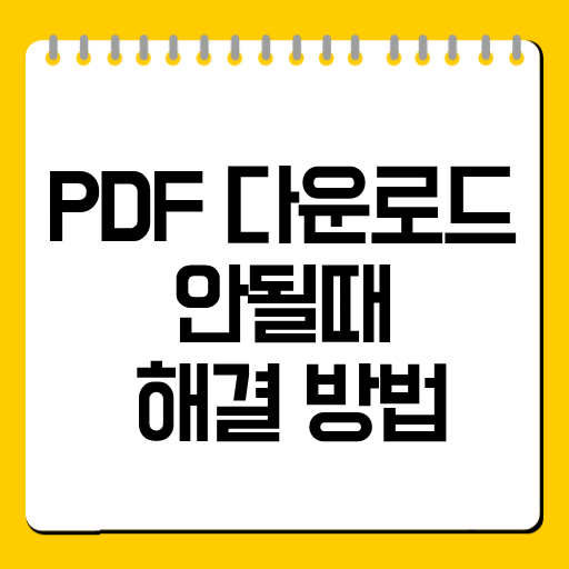 PDF 다운로드 안됨 해결 방법