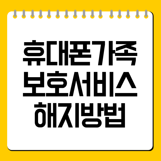 휴대폰가족보호서비스 해지방법 총정리