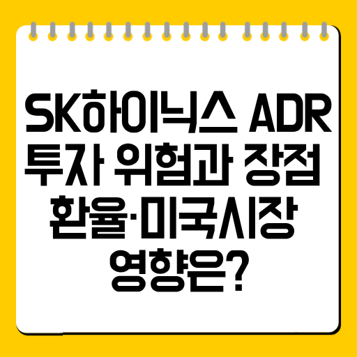 SK하이닉스 ADR 투자 위험과 장점 총정리|환율·미국시장 영향은?