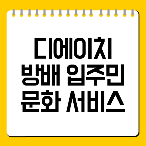 디에이치 방배 입주민 문화 서비스
