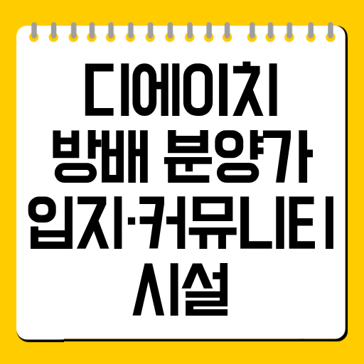 디에이치 방배 분양가·입지·커뮤니티 시설