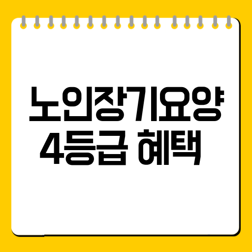 노인장기요양 4등급 혜택 총정리｜방문요양·주야간보호·복지용구