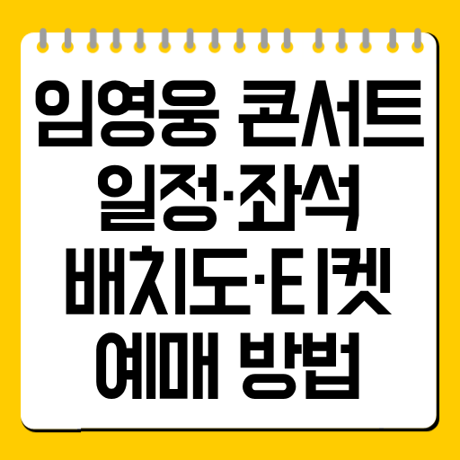 임영웅 콘서트 일정·좌석 배치도·티켓 예매 방법