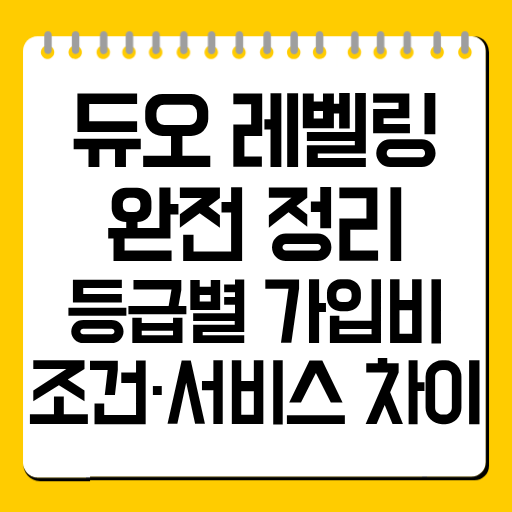 듀오 레벨링 완전 정리｜등급별 가입비·조건·서비스 차이