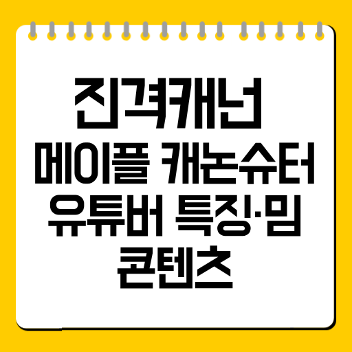 진격캐넌 완전 정리｜메이플 캐논슈터 유튜버 특징·밈·콘텐츠