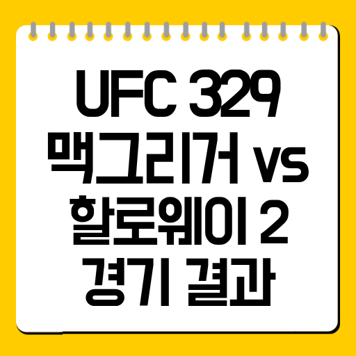UFC 329 맥그리거 vs 할로웨이 2 경기 결과