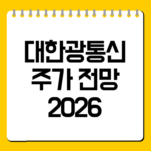 대한광통신 주가 전망 2026