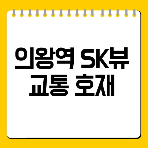 의왕역 SK뷰 교통 호재