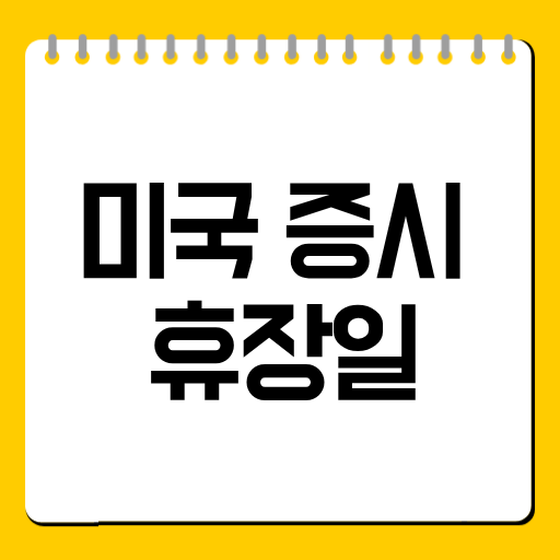 미국 증시 휴장일