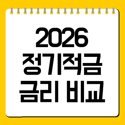 2026 정기적금 금리 비교