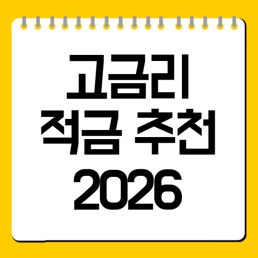 고금리 적금 추천 2026
