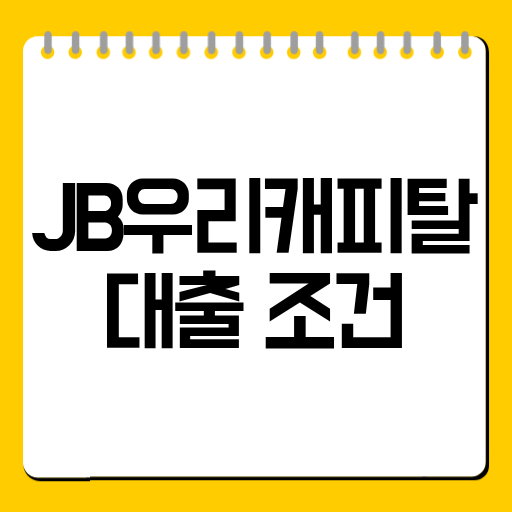 JB우리캐피탈 대출 조건
