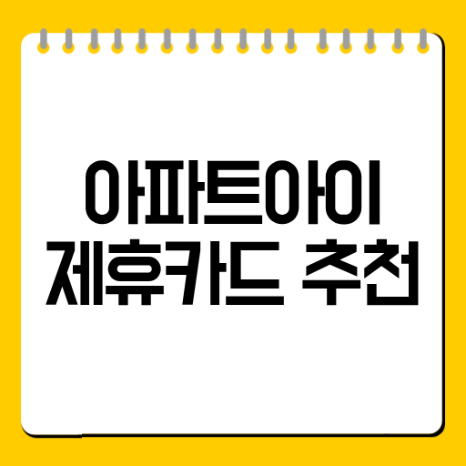 아파트아이 제휴카드 추천