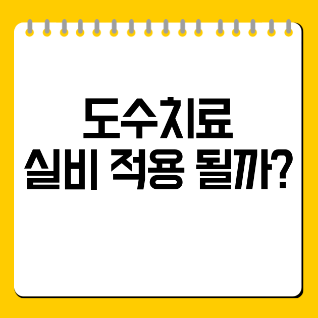 도수치료 실비 적용 될까?