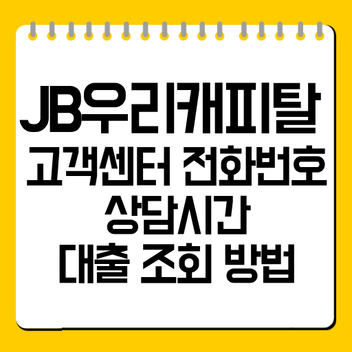 JB우리캐피탈 고객센터 전화번호·상담시간·대출 조회 방법