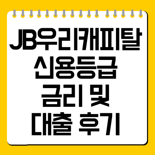 JB우리캐피탈 신용등급·금리 및 대출 후기