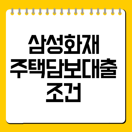 삼성화재 주택담보대출 조건