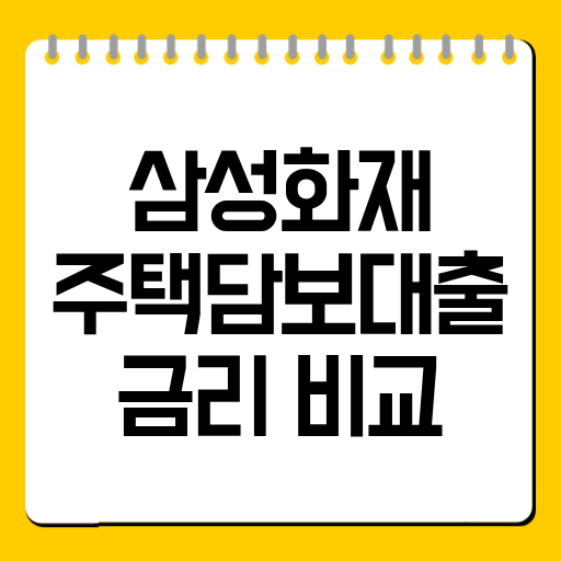 삼성화재 주택담보대출 금리 비교