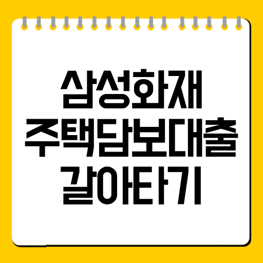 삼성화재 주택담보대출 갈아타기