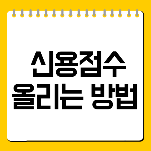 신용점수 올리는 방법|단기간 신용등급 관리 꿀팁