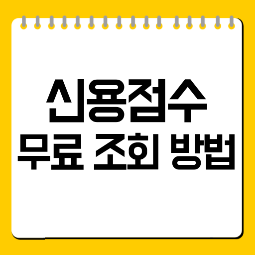 신용점수 무료 조회 방법
