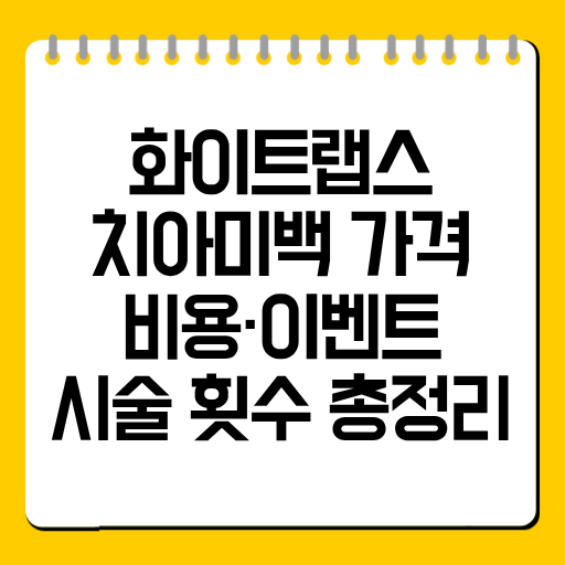 화이트랩스 치아미백 가격｜비용·이벤트·시술 횟수 총정리