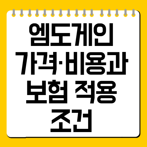 엠도게인 가격·비용과 보험 적용 조건