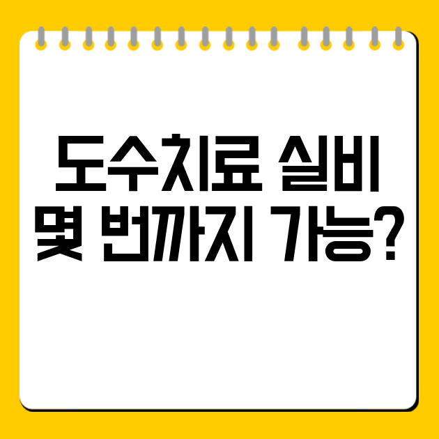 도수치료 실비 몇 번까지 가능? 