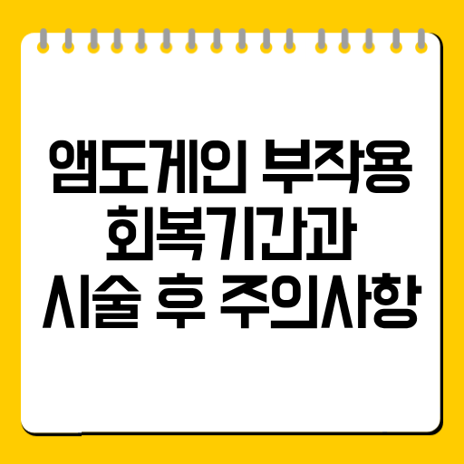 앰도게인 부작용·회복기간과 시술 후 주의사항