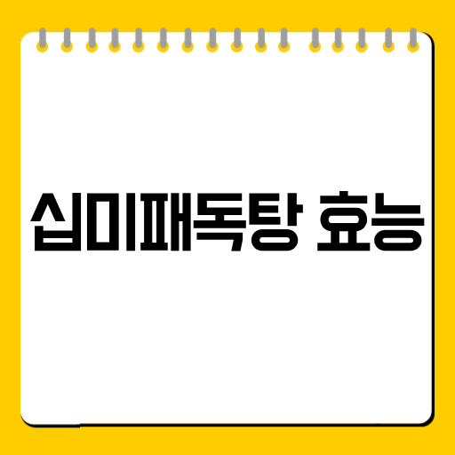 십미패독탕 효능