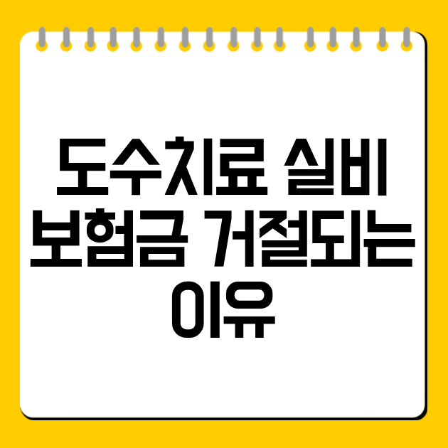 도수치료 실비 보험금 거절되는 이유